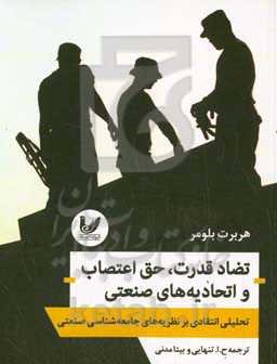 تضاد قدرت، حق اعتصاب و اتحادیه‌‌های صنعتی: تحلیلی انتقادی بر نظریه‌های جامعه‌شناسی صنعتی