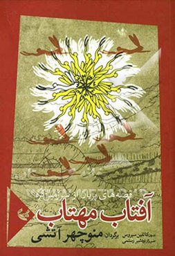 آفتاب مهتاب: قصه‌های پریان از سرزمین کره