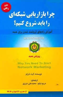 چرا بازاریابی شبکه‌ای را باید شروع کنیم؟ (آموزش راه‌های ثروتمند شدن برای همه)