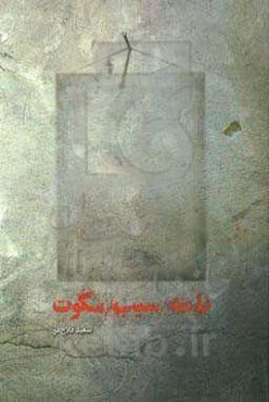 نامه / سیب / سکوت