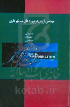 مهندسی ارزش در پروژه‌های نت شهرداری