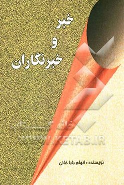 خبر و خبرنگار