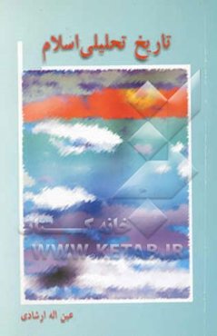 تاریخ تحلیلی اسلام: پیش از اسلام تا رحلت پیامبر (ص) (بر اساس سرفصل‌های آموزش عالی، با رعایت اختصار)