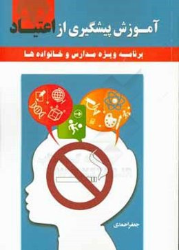 آموزش پیشگیری از اعتیاد (برنامه ویژه مدارس و خانواده‌ها)