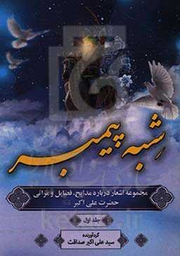 شبه پیمبر: مجموعه اشعار درباره مدایح، فضایل و مراثی حضرت علی‌اکبر (ع)