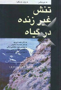 تنش غیرزنده در گیاه