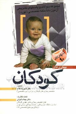 مجموعه سوالات و پاسخ‌های تشریحی آزمون دانشنامه تخصصی (بورد) شهریور90: بیماری‌های کودکان