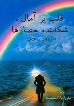 قلب پرآمال، شکاننده حصارها (سرنوشت پرتلاطم)