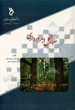 علوم جنگل و بهره‌برداری