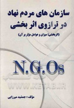 سازمان‌های مردم‌نهاد در ترازوی اثربخش: (اثربخشی، میزان و عوامل موثر بر آن)