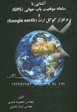 آشنایی با سیستم موقعیت یاب جهانی (GPS) و نرم‌افزار گوگل ارث (Google earth)