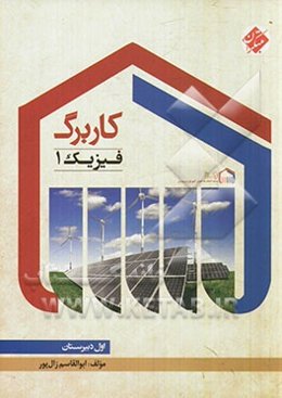 کاربرگ فیزیک 1 (اول دبیرستان)