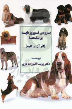 بـررسی فـوروزمایـد بر سگ‌هـا (اثـر آن بـر کلیـه)