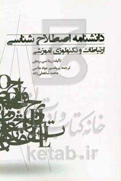 دانشنامه اصطلاح‌شناسی: ارتباطات و تکنولوژی آموزشی