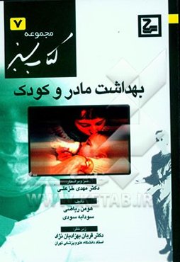 بهداشت مادر و کودک