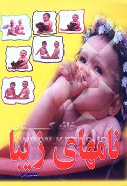 نامهای زیبا