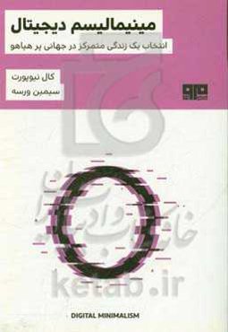 مینیمالیسم دیجیتال: انتخاب یک زندگی متمرکز در جهانی پرهیاهو