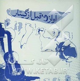 آوازی قبل از گیتار