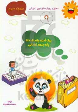 پیک آدینه‌ی پاندای دانا: پنجم ابتدایی