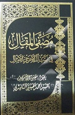 مصفی المقال فی نسب آل الاعرجی و الامثال