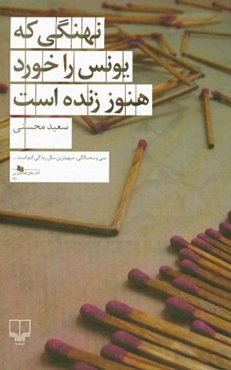 نهنگی که یونس را خورد هنوز زنده است