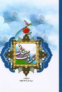 نغمه‌های عرفانی 5