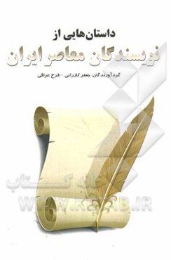 داستان‌هایی از نویسندگان  معاصر ایران