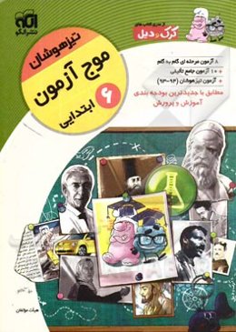 موج آزمون تیزهوشان: قابل استفاده برای دانش‌آموزان پایه‌ی ششم ابتدایی