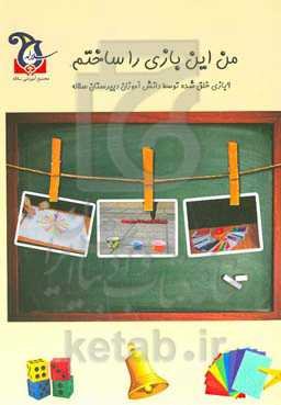 خلق بازی‌های جدید توسط دانش‌آموزان دبیرستان سلاله سال تحصیلی ۹۹ - ۱۳۹۸