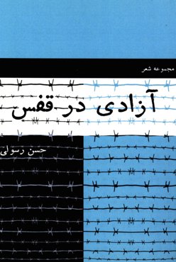 آزادی در قفس