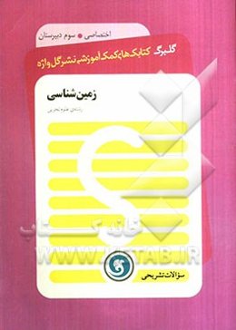 زمین‌شناسی سال سوم متوسطه رشته‌ علوم تجربی