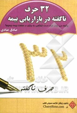 32 حرف ناگفته در بازاریابی بیمه