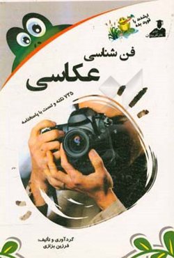 بانک نکته و سوال ارشد فن‌شناسی عکاسی 735 نکته و تست با پاسخنامه