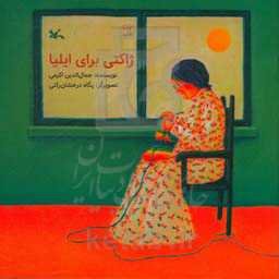 ژاکتی برای ایلیا