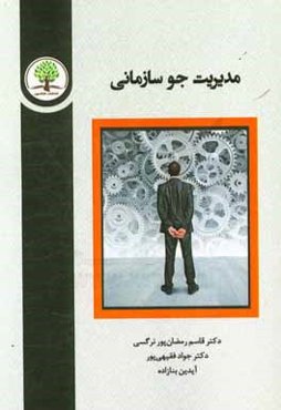 مدیریت جو سازمانی = Organizational climate management