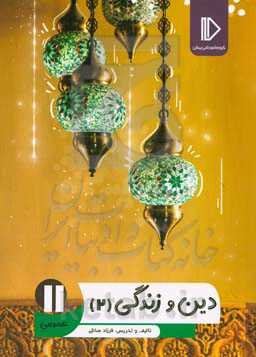 دین و زندگی 11