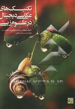 تکنیک‌های عکاسی دیجیتال در علوم زیستی