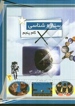 ستاره‌شناسی (گام پنجم)