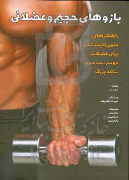 بازوهای حجیم و عضلانی: راهکارهای علمی ثابت شده برای عضلات دو سر، سه سر و ساعد بزرگ