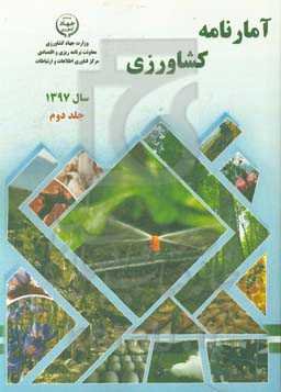 آمارنامه کشاورزی سال 1397: آب و خاک، ماشین‌ها و ادوات کشاورزی، خدمات حمایتی کشاورزی، مبارزه با آفات و بیماری‌های ...