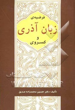 فرضیه‌ی زبان آذری و کسروی