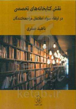 نقش کتابخانه‌های تخصصی در ارتقای سواد اطلاعاتی مراجعه‌کنندگان