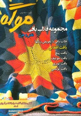 مجموعه قلاب‌بافی طرح و نقش موگه: قلاب‌بافی با تعویض رنگها، بافت پیچ، موتیف، بافت توری، بافت افغانی، بافت تونسی
