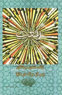 رجعت یا زنده شدن مردگان پس از مرگ در دنیا