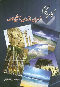 گام به گام از دریای مازندران تا خلیج فارس