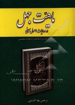 ماهیت جهل در روایات اصول کافی با نگاه به دو شرح ملاصدرا و علامه مجلسی