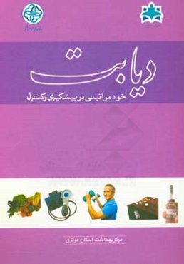خودمراقبتی در پیشگیری و کنترل دیابت