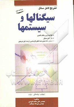 تشریح کامل مسائل سیگنالها و سیستمها