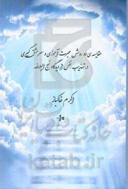 مقایسه‌ی دو روش عبرت‌آموزی و سرمشق‌گیری در تهذیب نفس از دیدگاه نهج‌البلاغه
