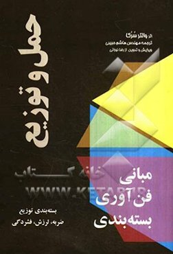 مبانی فن‌آوری بسته‌بندی حمل و توزیع: شوک، لرزش، ضربه، توزیع، پشتیبانی